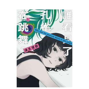 １ 台版 台湾东贩 现货 善本图书 浅见理都 谁看见了孔雀在跳舞？ 中文繁体漫画 原版