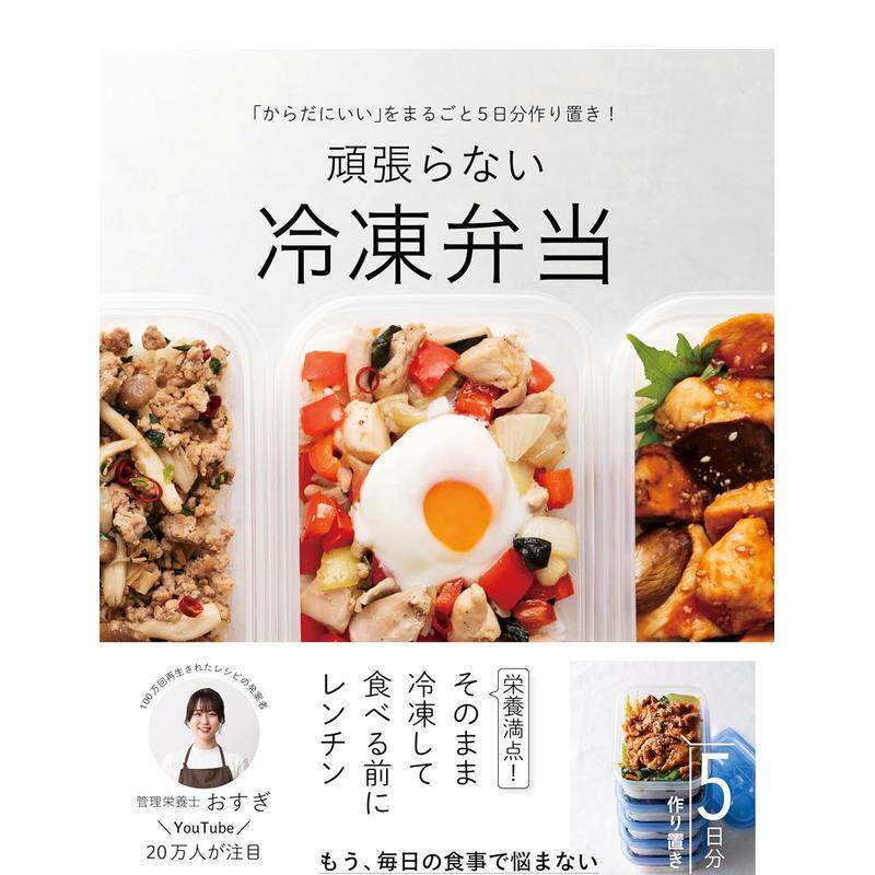 【预售】五天份冷冻营养便当:轻松备餐,无需费力 「からだにいい」をまるごと5日分作り置き! 原版日文餐饮生活美食 善本图书