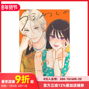 【现货】皎洁迎宵之月 9 うるわしの宵の月 9 原版日文二次元漫画