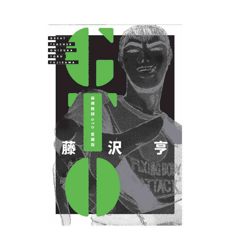 麻辣教師GTO 愛藏版01 台