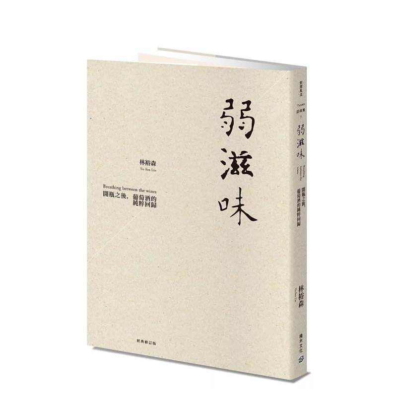 【现货】弱滋味──开瓶之后，葡萄酒的纯粹回归（经典修订版） 台版原版中文繁体餐饮生活美食 林裕森 城邦-积木文化