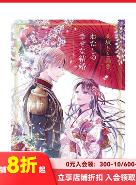 【现货】高坂LITO画集 我的幸福婚约 高坂りと画集「わたしの幸せな结婚」 原版日文插画作品集