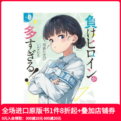 【预售】败北女主太多了 小说8 負けヒロインが多すぎる！　8 原版日文轻小说