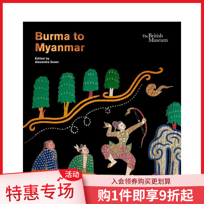 泛缅甸：回顾与反思 大英博物馆