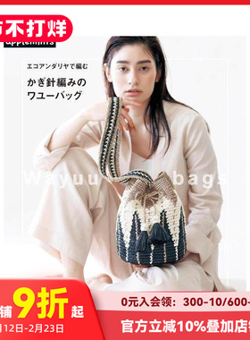 【预售】民族风格手工包WAYUU制作书 かぎ針編みのワユーバッグ 原版日文生活手工制作