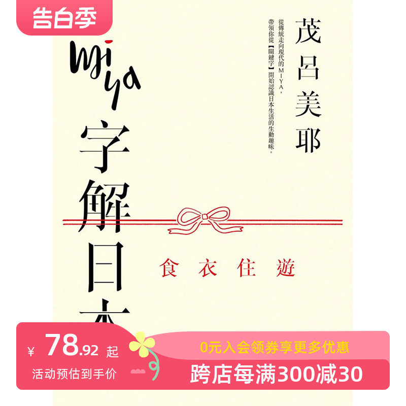 【现货】Miya字解日本：食、衣、住、游(新版) 港台原版图书籍台版正版繁体中文 茂吕美耶· 历史 麦田文化 善本图书 书籍/杂志/报纸 生活类原版书 原图主图