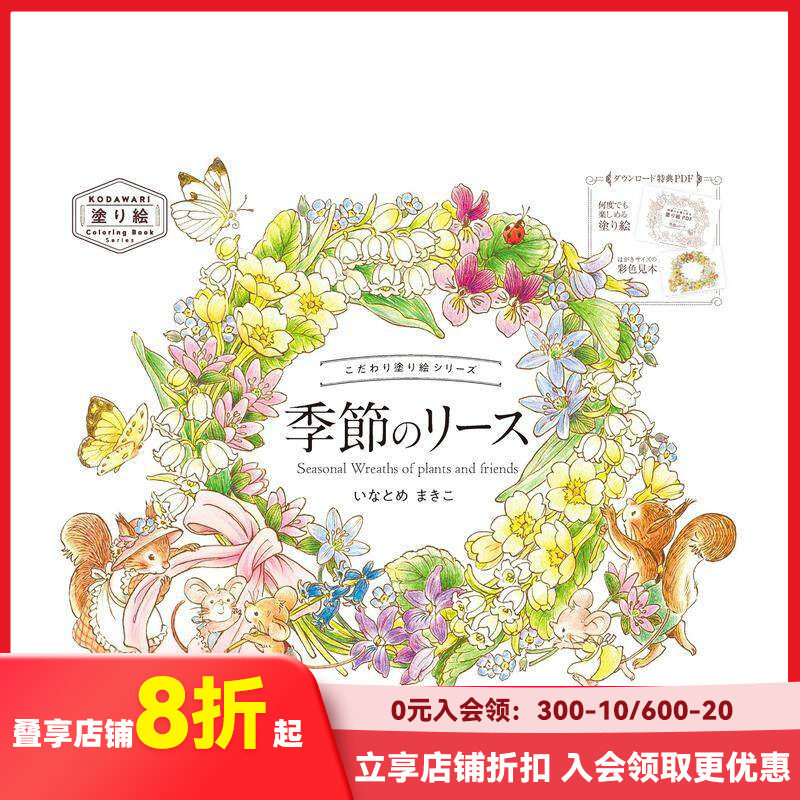 【现货】填色书系列 季节花环 こだわり塗り絵シリーズ 季節のリース Seasonal Wreaths of plants and friends 原版日文文创