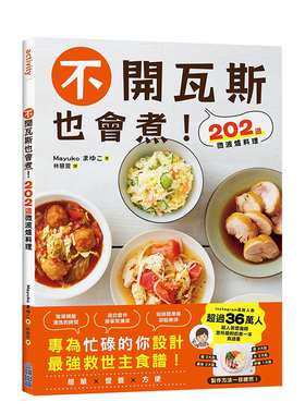 【现货】不开瓦斯也会煮！202道微波炉料理 台版原版中文繁体餐饮生活美食 Mayuko 城邦-尖端出版 善本图书
