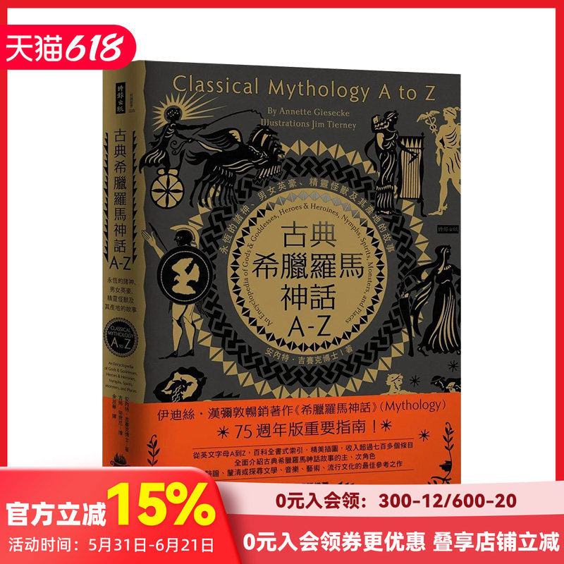 【预售】古典希腊罗马神话A-Z：永恒的诸神、男女英豪、精灵怪兽及其产地的故事 原版台版中文繁体文学综合 善本图书