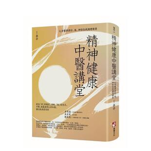 【预售】精神健康中医讲堂：心身医学与形、气、神的自我调理精要 台版原版中文繁体健康运动 李辛 大雁-橡实文化