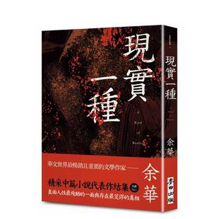 【预售】现实一种（余华全新修订珍藏版） 台版原版中文繁体小说 余华 城邦-麦田文化 善本图书