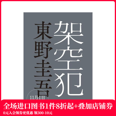 【现货】架空犯 东野圭吾/著 架空犯  原版日文手工制作