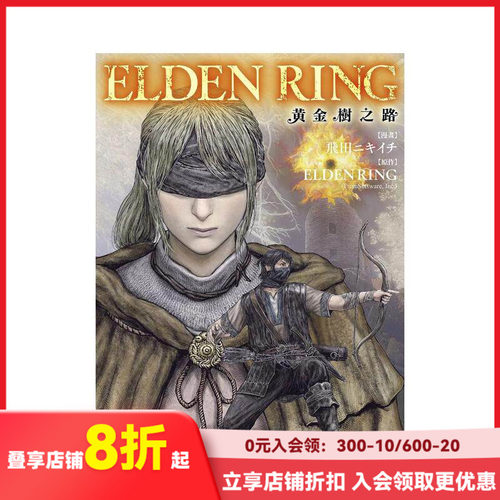 【现货】ELDEN RING 黄金树之路 (8) 台版原版繁体中文漫画书 漫画：飞田ニキイチ 原作：FromSoftware 善本图书