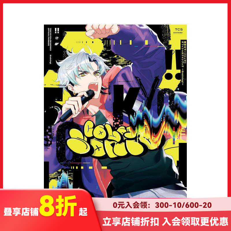 【预售】东京Color Sonic!!官方粉丝书~Evolving!~ 東京カラーソニック!! オフィシャルファンブック  原版日文二次元
