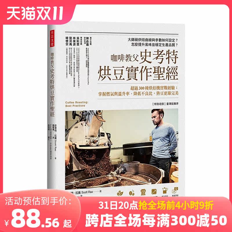 咖啡教父史考特烘豆实作s经 《咖啡烘豆的科学》进阶实作篇 Scott Rao 史考特．拉奥 港台原版进口图书生活餐饮属于什么档次？