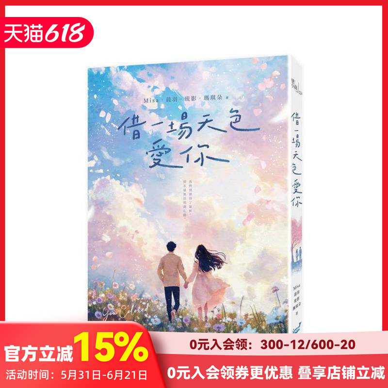 【预售】借一场天色爱你(MisaX晨羽X琉影X玛琪朵强心动连手) 台版原版中文繁体小说 Misa、晨羽、琉影、玛琪朵 城邦-POPO原创