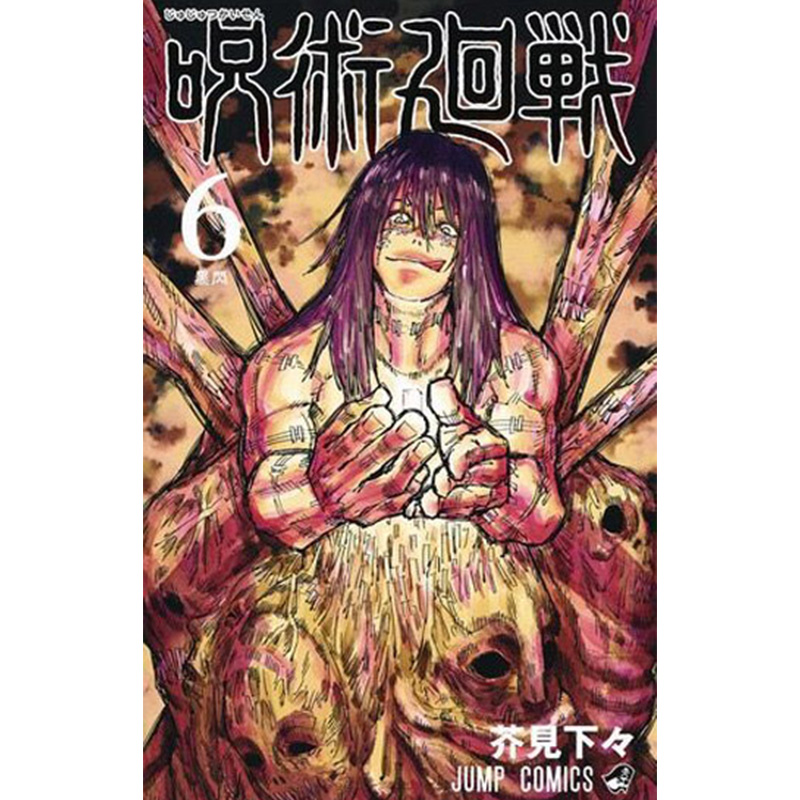 【现货】呪術廻戦 6,漫画 咒术回战 6 日文原版图书籍进口漫画 芥見 下々 集英社
