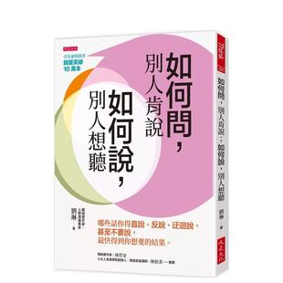 【预售】如何问，别人肯说；如何说，别人想听：哪些话你得直说、反说、迂回说 台版原版中文繁体心理励志 善本图书