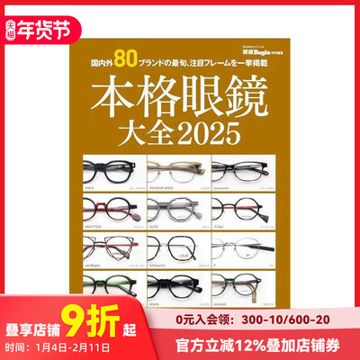 【预售】本格眼镜大全 眼镜框2025年度图录 本格眼鏡大全 2025 眼鏡Begin特別編集 (BIGMANスペシャル) 原版日文生活综合