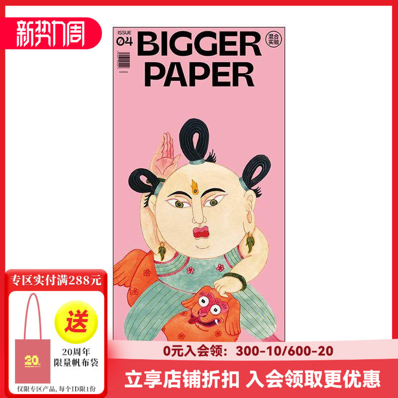 【现货】BIGGER PAPER NO.04《混合实验》 简体中文原版艺术插画期刊报纸