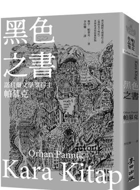 【现货】黑色之书（诺贝尔文学奖得主帕慕克  开启《我的名字叫红》多视角书写技艺原点之作）台版原版中文繁体翻译文学 善本图书