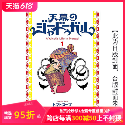 【预售】台版漫画 穹庐下的魔女(01) 台版原版中文繁体漫画 トマトスープ 城邦-尖端出版 善本图书 (预计5月出版)