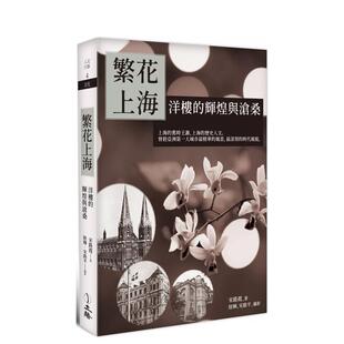 辉煌与沧桑 台版 原版 宋路霞 繁花上海：洋楼 中文繁体历史 善本图书 现货