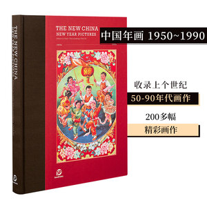 中国年画1950~1990英文