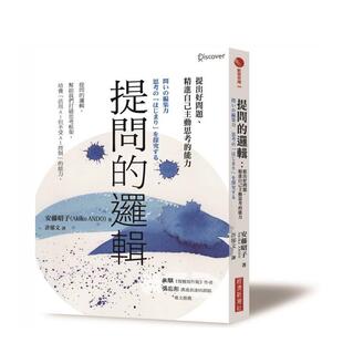 【预售】提问的逻辑:提出好问题、精进自己主动思考的能力 台版原版中文繁体职场工作术 安藤昭子 城邦-经济新潮社 善本图书