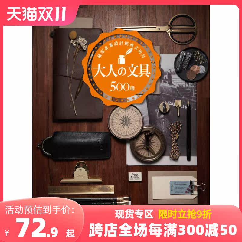 【预售】大人の文具500選：藏家必蒐設計經典文房具 港台原版中文繁体图书 善本图书高性价比高么？