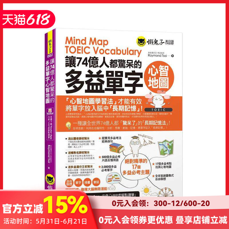 【预售】让74亿人都惊呆的多益单字心智地图（附17张全彩心智地图拉页＋Youtor App内含VRP虚拟点读笔）台版原版中文繁体 善本图书
