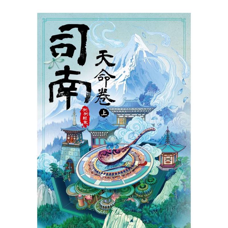 司南：天命卷(上) 台版原版中
