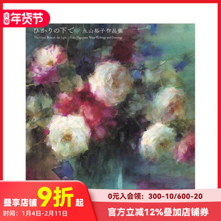 【预售】永山裕子画集 走向光明 永山裕子画集 ひかりの下へ 原版日文艺术插画作品集