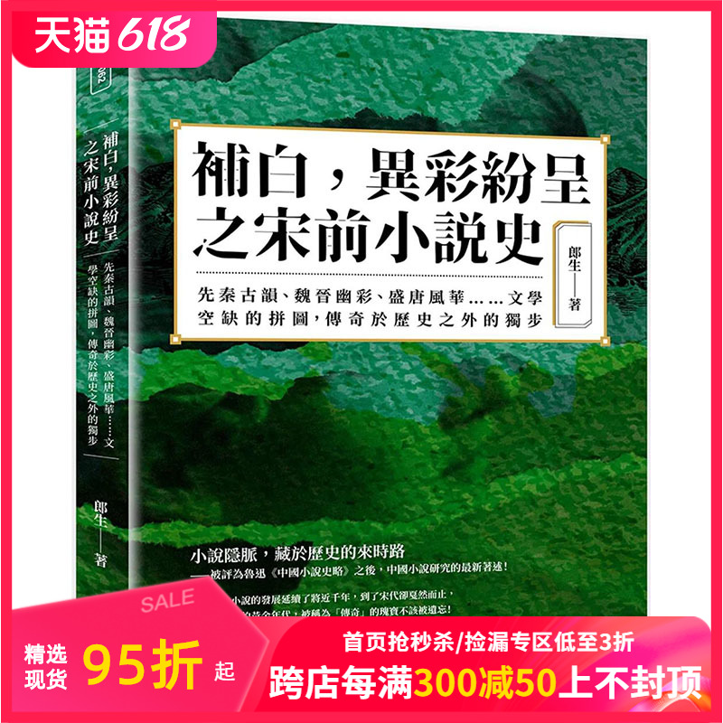 【预售】补白，异彩纷呈之宋前小说史：，传奇于历史之外的独步港台原版图书籍台版正版进口繁体中文郎生文学综合