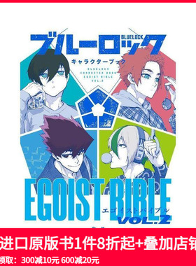 【现货】蓝色监狱角色书 2 ブルーロック キャラクターブック EGOIST BIBLE VOL.2 原版日文漫画