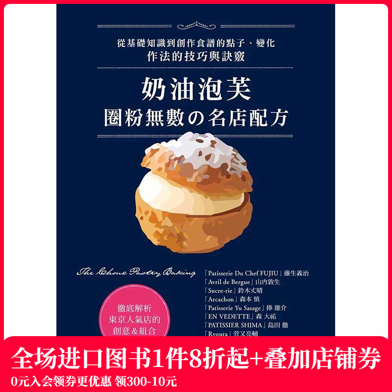 【预售】奶油泡芙：圈粉无数の名店配方 港台原版图书籍台版正版繁体中文 藤生义治 餐饮 邦联文化