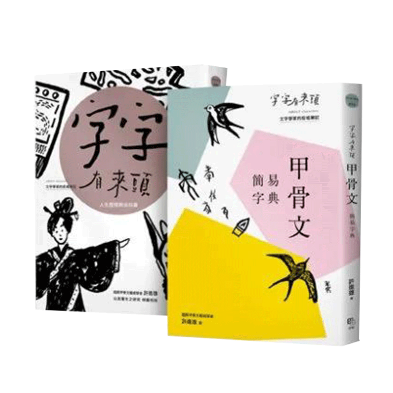 【现货】字字有来头:文字学家的殷墟笔记1-6+甲骨文简易字典套书组 港台原版图书台版正版繁体中文 读书国-字亩文化 许进雄 文学
