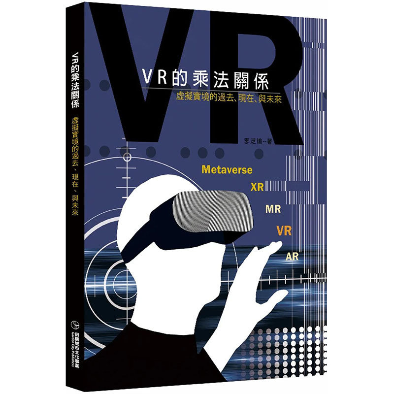 【预售】VR的乘法关系:虚拟实境的过去、现在、与未来 港台原版图书籍台版正版进口繁体中文 李芝瑜 建筑(历史/理论)