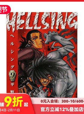 【现货】皇家国教骑士团 9 HELLSING 9 原版日文漫画