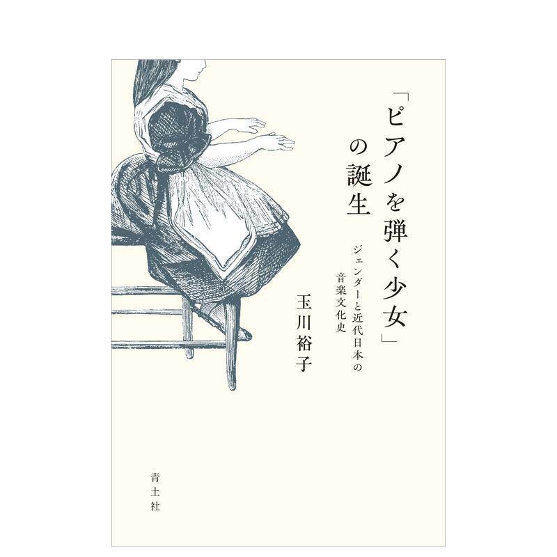 【预售】弹钢琴的少女 「ピアノを弾く少女」の诞生: ジェンダーと近代日本の音楽文化史 原版日文文学小说