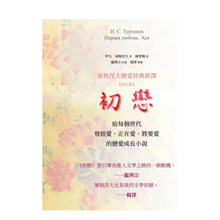 【预售】台版原版 初恋：屠格涅夫恋爱经典新译 (修订版) 初戀：屠格涅夫戀愛經典新譯 (修訂版) 中文繁体文学小说 正版进口书籍
