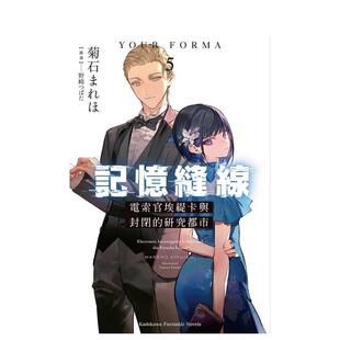 繁体中文轻小说 まれほ FORMA 研究都市 台版 电索官埃缇卡与封闭 记忆缝线YOUR 作者：菊石 原版 现货