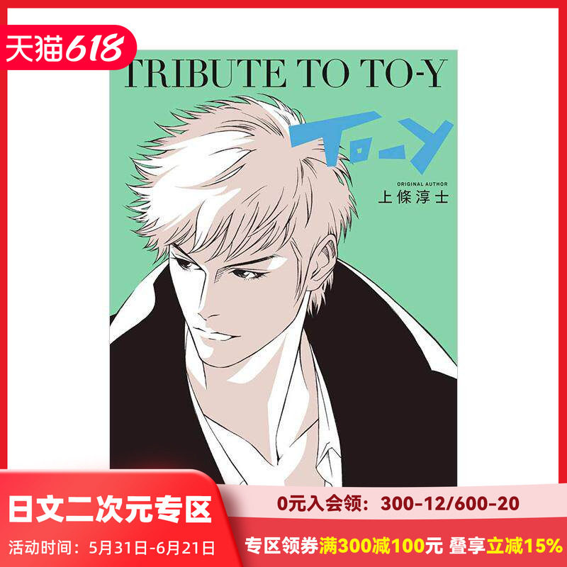 【现货】上条淳士TRIBUTE TO TO-Y 35周年纪念画集 三轮士郎高桥留美子 日本漫画插画