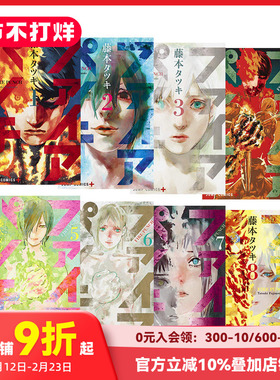 【预售】日文漫画 炎拳1-8册完结套装 日文 ファイアパンチ FIRE PUNCH 藤本タツキ 藤本树 集英社 日文原版漫画书  炎拳漫画