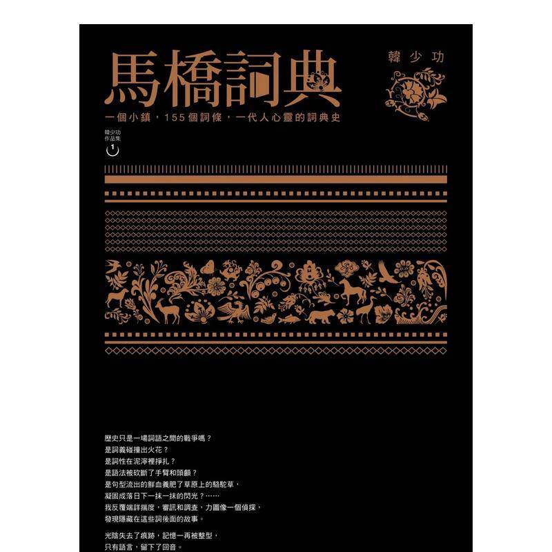 【预售】馬橋詞典 台版原版中文繁体小说 韓少功   聯經出版