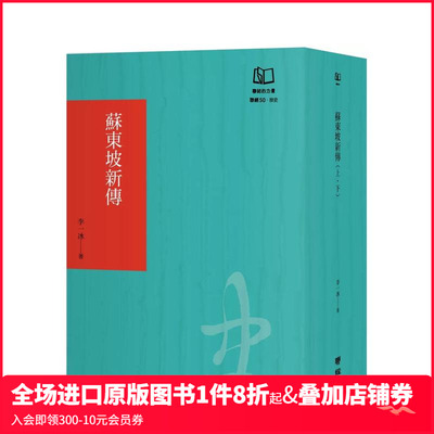 【预售】苏东坡新传（联经50周年经典书衣限定版） 台版原版中文繁体传记 李一冰 联经出版 善本图书