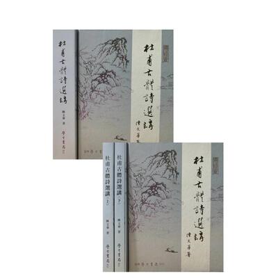 【预售】杜甫古体诗选讲（上下） 台版原版中文繁体文学综合 陈文华 台湾学生书局 善本图书
