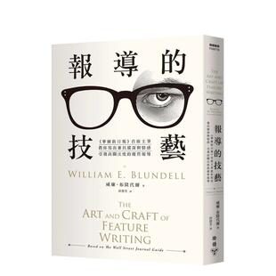 【现货】报导的技艺：《华尔街日报》 主笔教你写出兼具纵深与情感，引发高关注度的优质报导（二版） 台版原版中文繁体社会
