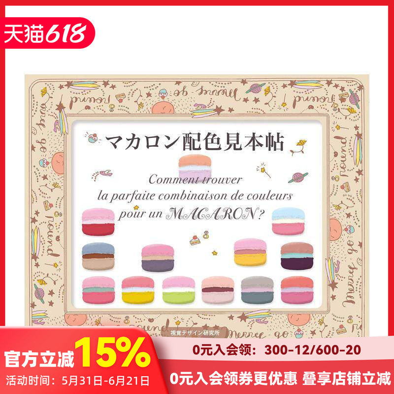 【预售】马卡龙配色样本手帖 マカロン配色見本帖 进口日文原版 配色设计 平面设计