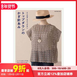 【现货】自上而下钩针编织方法书 とじはぎ、そでつけなし　トップダウンのかぎ针あみ 原版日文手工制作 善本图书